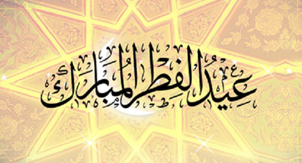 Aïd El Fitr: les journées du 1er et 2 chaoual chômées et payées