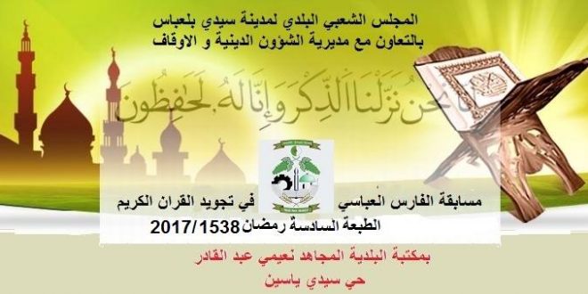 Concours de récitation du Coran « El Fares El Abbassi »: Aidouni Fatima Zohra remporte le 1er prix