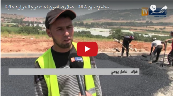 Vidéo: travailleurs et canicule pendant le mois du Ramadhan