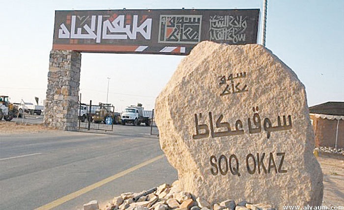L’Algérie invité d’honneur du 11e « Souk Okadh » en Arabie Saoudite