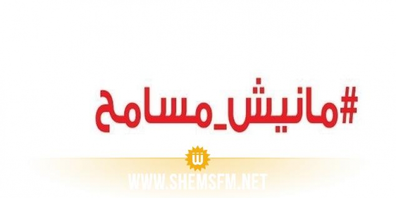 Tunisie: Manich Msameh appelle à manifester de nouveau contre le projet de loi de réconciliation