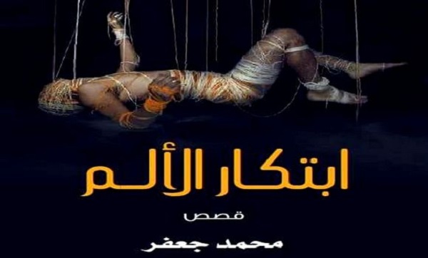 Dans son dernier recueil, Mohamed Djaâfar met le lecteur à l’épreuve