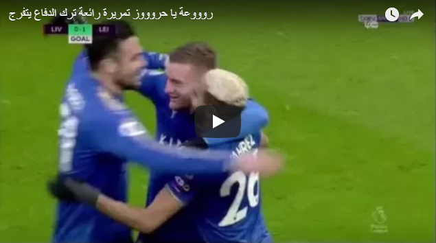 Passe décisive de Mahrez pour le premier but de Leicester face à Liverpool (vidéo)