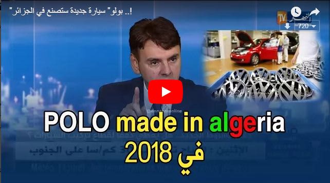 Des voitures de la marque Volkswagen Polo « made in Algeria » en 2018 (vidéo)
