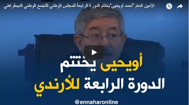 Clôture de la 4éme session du conseil national du RND (Vidéo)