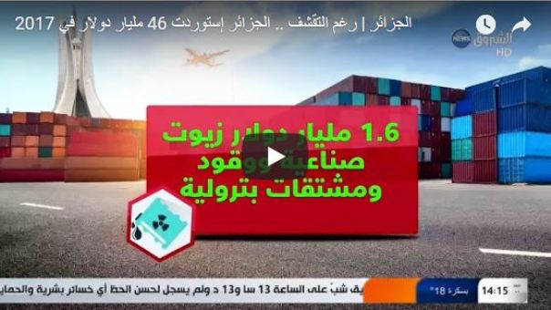 Vidéo: 46 milliards de dollars d’importations en 2017