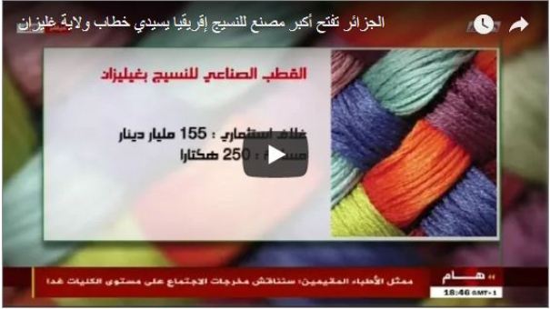 Vidéo: l’Algérie ouvre la plus grande usine de textile à Relizane