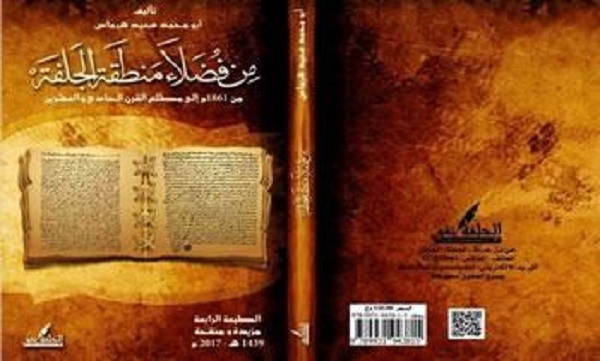 «MIN FOUDHALAA MINTAKATE EL DJELFA» : Un hommage à d&rsquo;éminents hommes ayant marqué leur temps