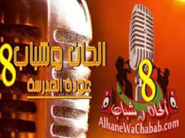 Lancement de la 8e édition de « Alhane Wa Chabab »