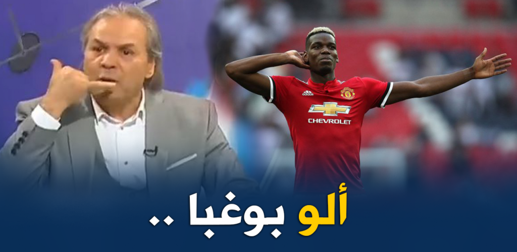 Pogba:”Je ne répondrai pas à la convocation de l’entraîneur de l’Équipe nationale algérienne !!”