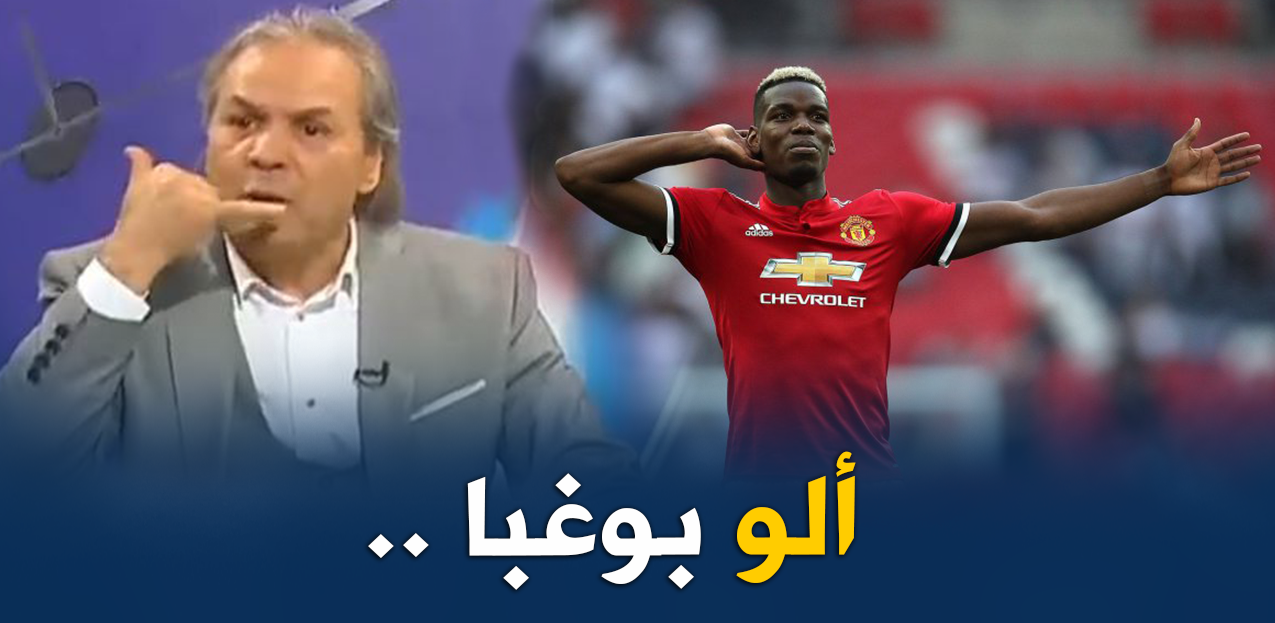 Pogba:”Je ne répondrai pas à la convocation de l&rsquo;entraîneur de l&rsquo;Équipe nationale algérienne !!”