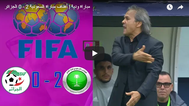 Vidéo: Défaite de l’EN des joueurs locaux (A’) face à l’Arabie Saoudite (A)