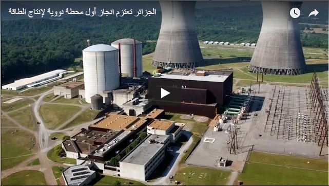 Vidéo : Projet de réalisation de la première centrale nucléaire algérienne
