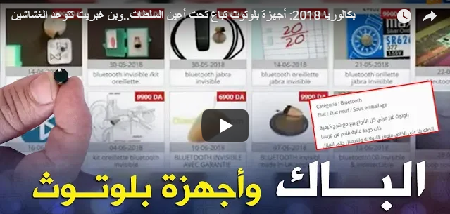 BAC 2018 : la triche à l’algérienne! (vidéo)