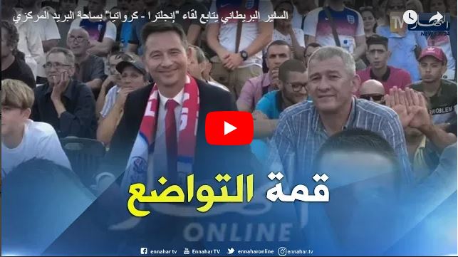 Vidéo : L’ambassadeur britannique en Algérie suit le match Croatie- Angleterre à la Grande Poste