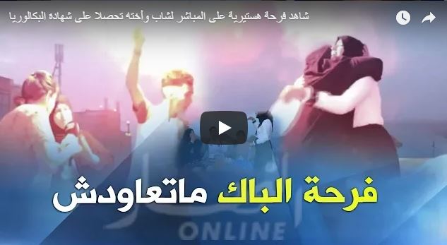 Vidéos – Résultats du BAC 2018 : des élans de joie des lauréats et de leurs amis