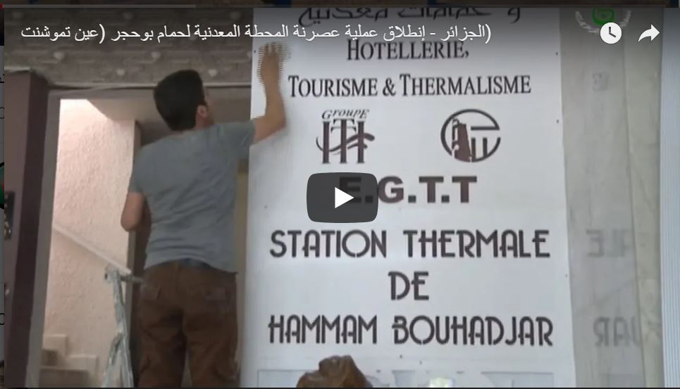 Vidéo: modernisation de la station thermale de Hammam Bouhedjar (Wilaya de Ain Temouchent)