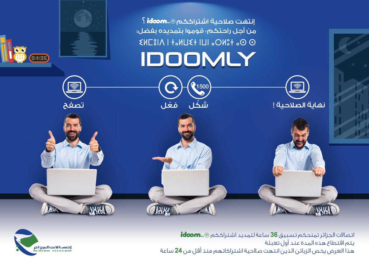 Idoomly: le service d’Algérie Télécom qui vient à votre secours dès l’expiration de votre abonnement Internet