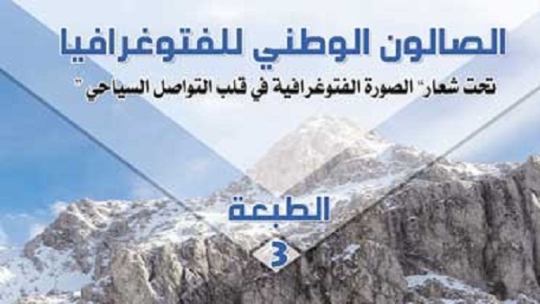 Bouira: Ouverture aujourd’hui du 3e salon national de la photo