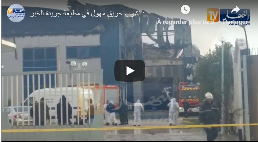 Vidéo: l’une des imprimerie des quotidiens El Khabar et El Watan victime d’un incendie