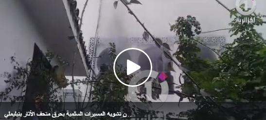 Vidéo: Un musée presque brûlé à telemly (Alger)