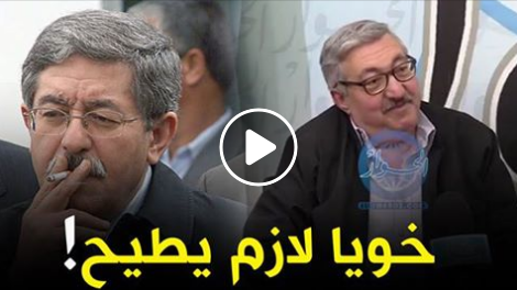 Le frère d&rsquo;Ouyahia : « mon frère doit démissionner » [vidéo]