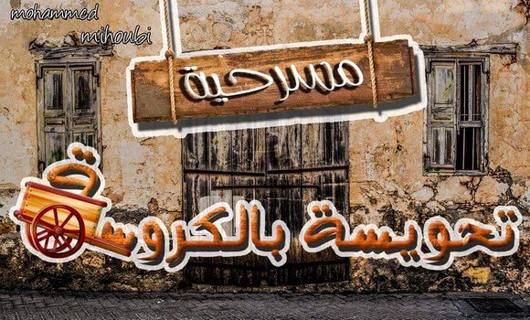 Oran: « Tahouissa bel karroussa », nouveau spectacle valorisant le conte pour enfants