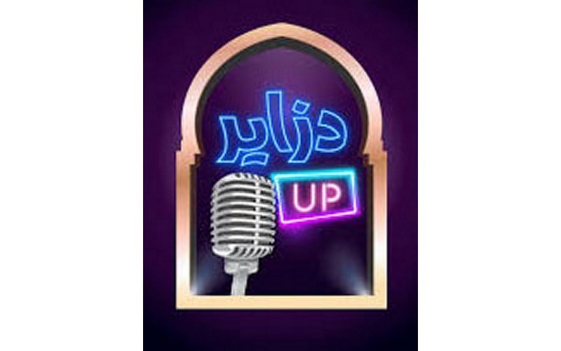 Le festival a été reporté d’une semaine pour des «raisons techniques» : Le festival «Dzaïr Up Comedy» ouvre ses portes le 21 mai