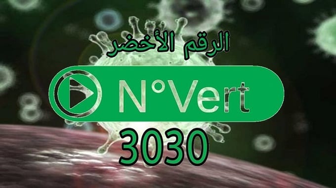 Coronavirus en Algérie : Le numéro vert du ministère de la santé ne fonctionne pas !