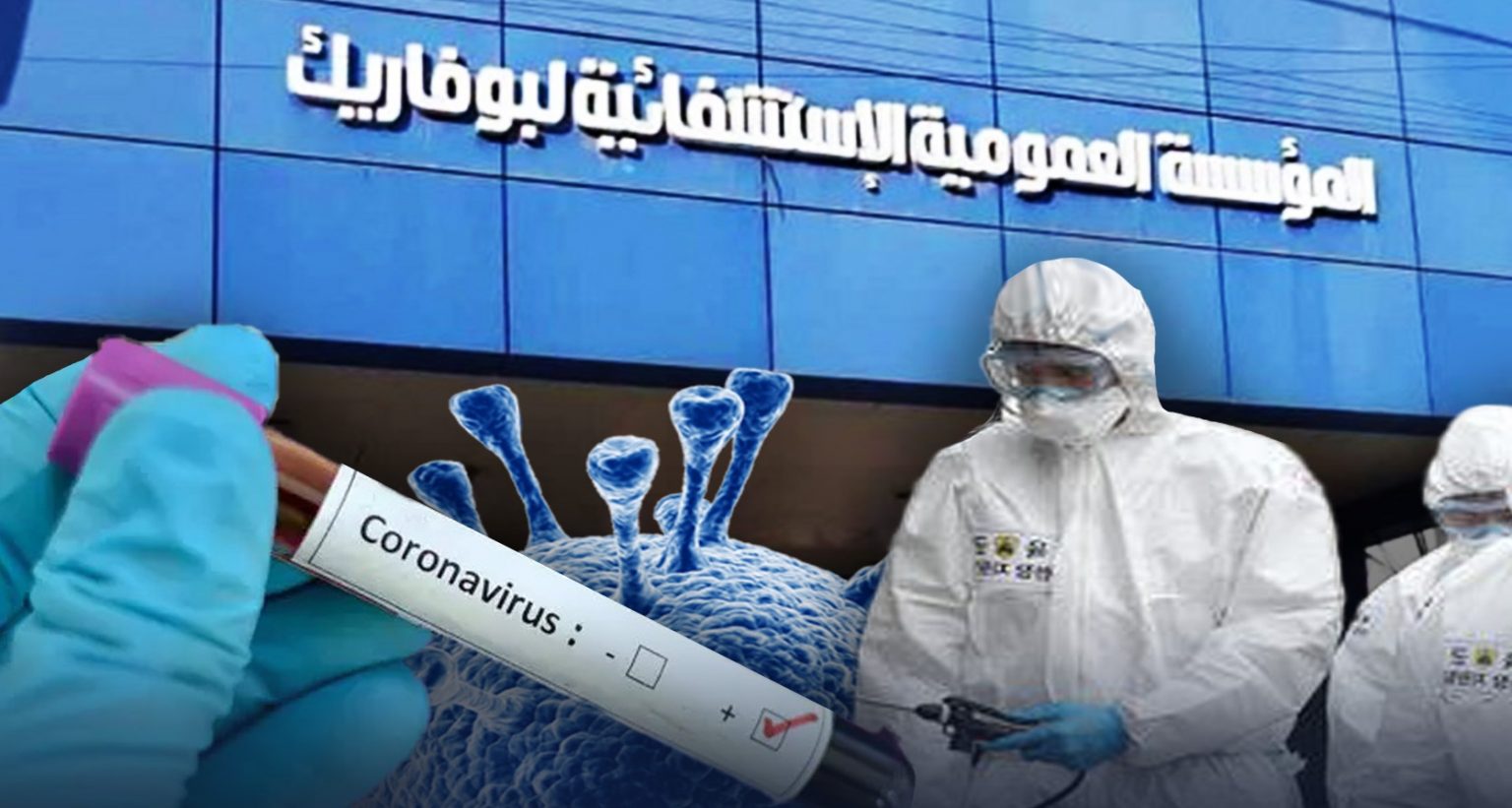 Coronavirus : «De très bonnes nouvelles» en provenance de l’Hôpital Boufarik