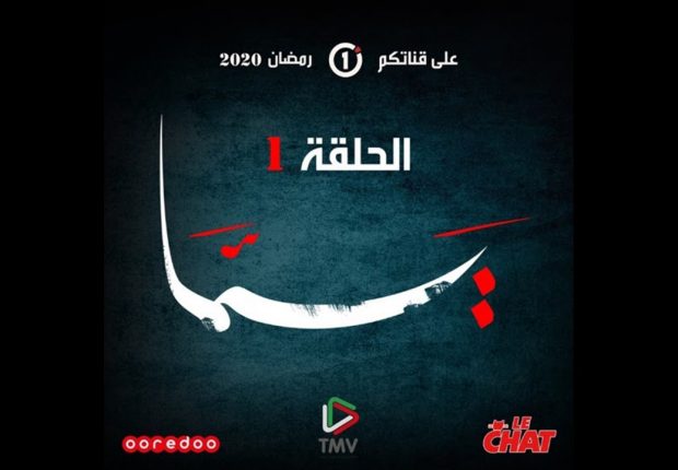 Regarder la série Yemma: épisode 1 –  المسلسل يما : الحلقة 1