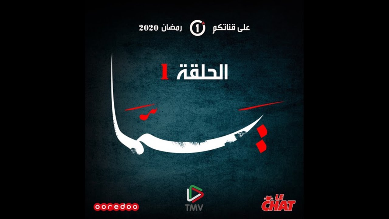 Regarder la série Yemma: épisode 1 –  المسلسل يما : الحلقة 1