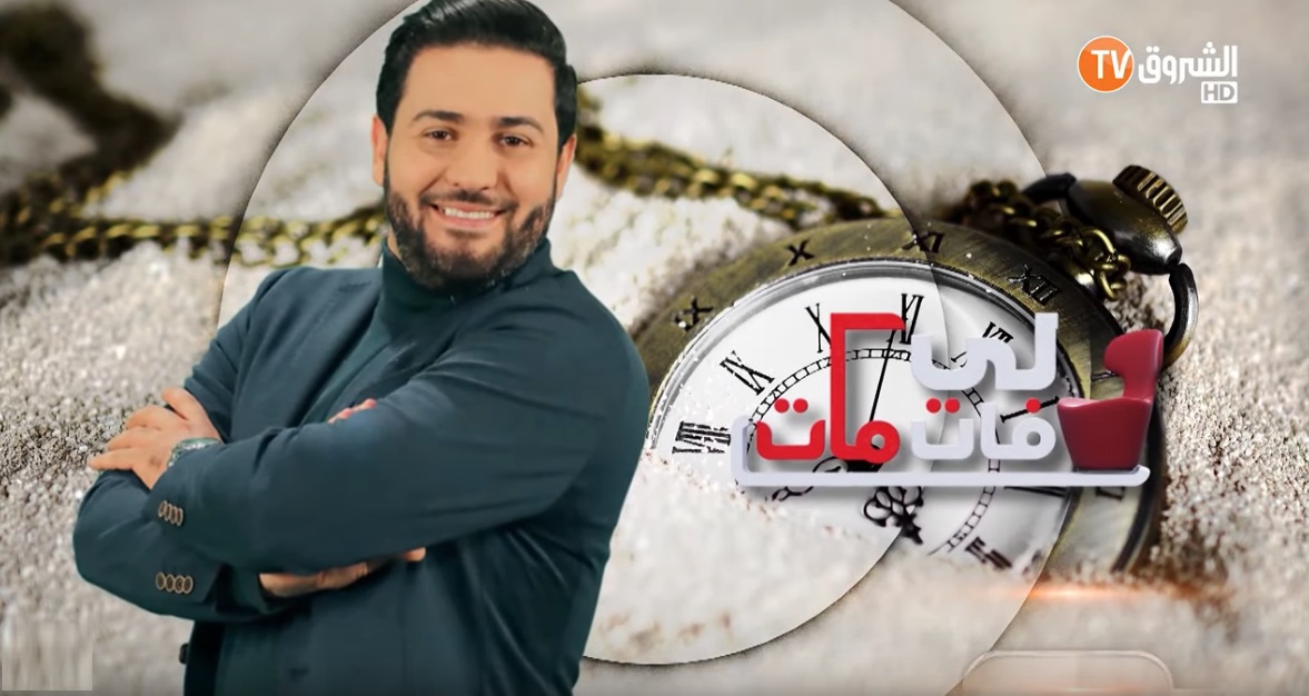 L’émission «Li Fat Mat» d’Echourouk TV suspendue par l’ARAV