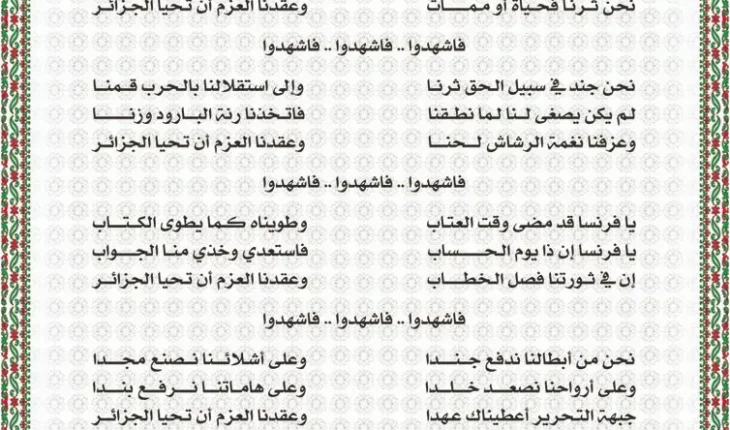 Texte intégral de l'hymne national algérien (en arabe).