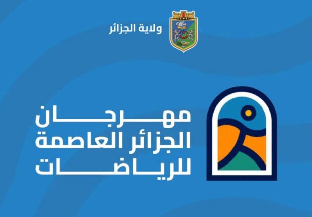 Alger accueille la 2e édition du Festival des Sports : 3 jours d’activités gratuites et familiales